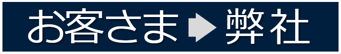 お客さま→弊社