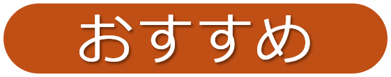 おすすめ