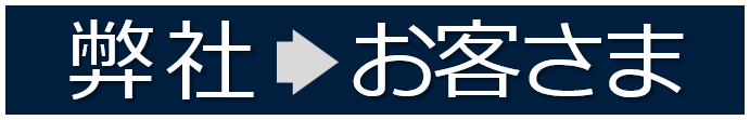 弊社→お客さま