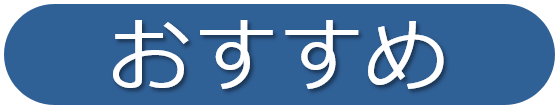 おすすめ
