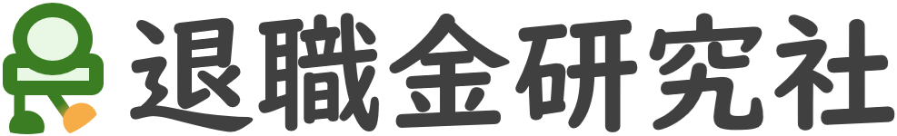 退職金研究社|公式サイト